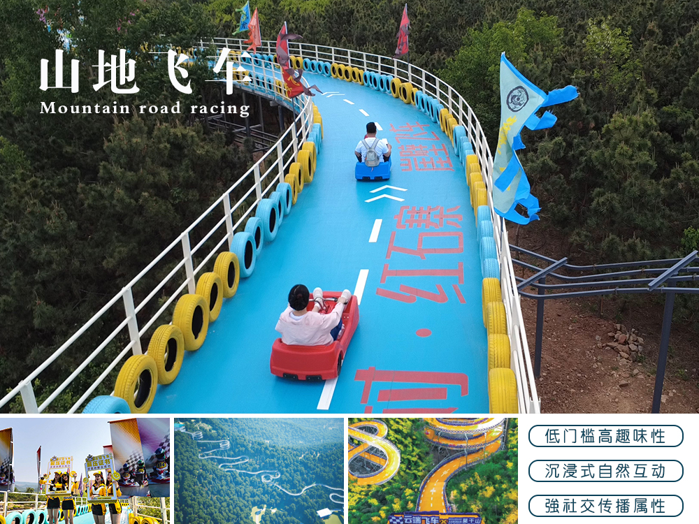 山地飞车