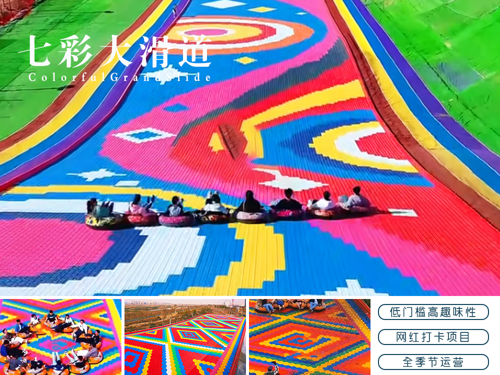 七彩大滑道