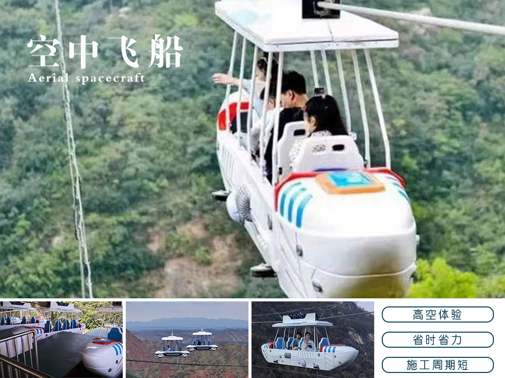 空中飞船